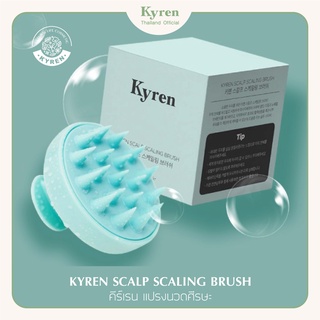 Kyren scalp scaling brush - แปรงแชมพูช่วยขจัดรังแคบนหนังศีรษะ #ขจัดรังแค