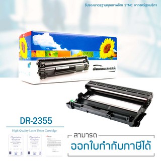 ตลับหัวแม่พิมพ์ BROTHER DR-2355 (Drum)