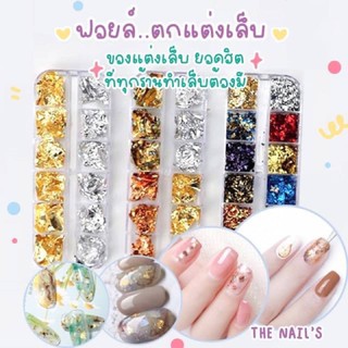 🌷พร้อมส่ง 💎อุปกรณ์ กากเพชร เปลือกหอย ฟอยด์ อะไหล่ทุกชนิด สำหรับ ตกแต่งเล็บ DIY💎 J231-J233