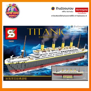 ชุดตัวต่อเรือ TITANIC จากภาพยนต์ (1,333 ชิ้น)