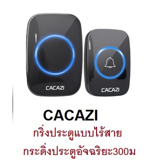 กริ่งประตูไร้สาย CACAZI กันน้ำ IP44