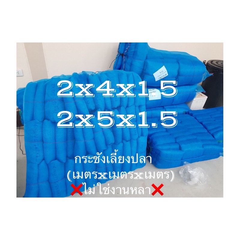 กระชังเลี้ยงปลาสี่เหลี่ยม ขนาด2x4x1.5/2x5x1.5 (งานเมตรxเมตรxเมตร) ไม่ใช่งานหลา❌❌