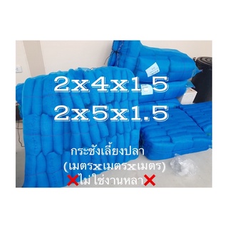 กระชังเลี้ยงปลาสี่เหลี่ยม ขนาด2x4x1.5/2x5x1.5 (งานเมตรxเมตรxเมตร) ไม่ใช่งานหลา❌❌