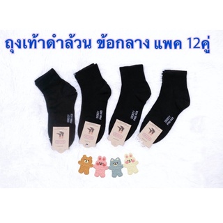 แพค12 คู่ ถุงเท้าดำล้วน socksy ข้อกลาง