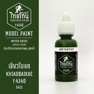 สีโมเดลไทยโทน:เนื้อด้าน: ThaiTone Model Paint :Matte:เขียวใบแค T4140  : ขนาด 20 ml by ARTISTICเหมาะสำหรับงาน Model Paint