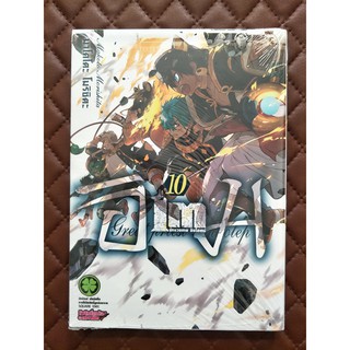 Im อิม นักบวชเทพ อิมโฮเทป เล่ม 10 (การ์ตูน)