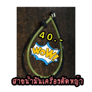 สายน้ำมันเครื่องตัดหญ้า 40.-