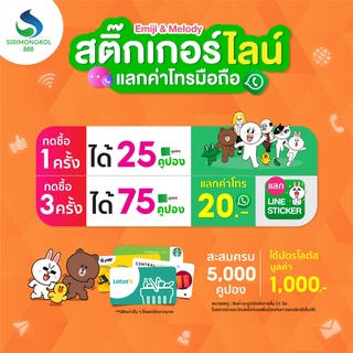 กด 1 ที = 25 คูปอง , กด 3 ที = 75 คูปอง แลกค่าโทรมูลค่า 20 บ. ทุกค่าย (บัตรโลตัส มูลค่า 1000.- เมื่อมี 5,000 คูปอง)