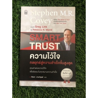 Smart Trustความไว้ใจกลยุทธ์สู่ความสำเร็จขั้นสูงสุด