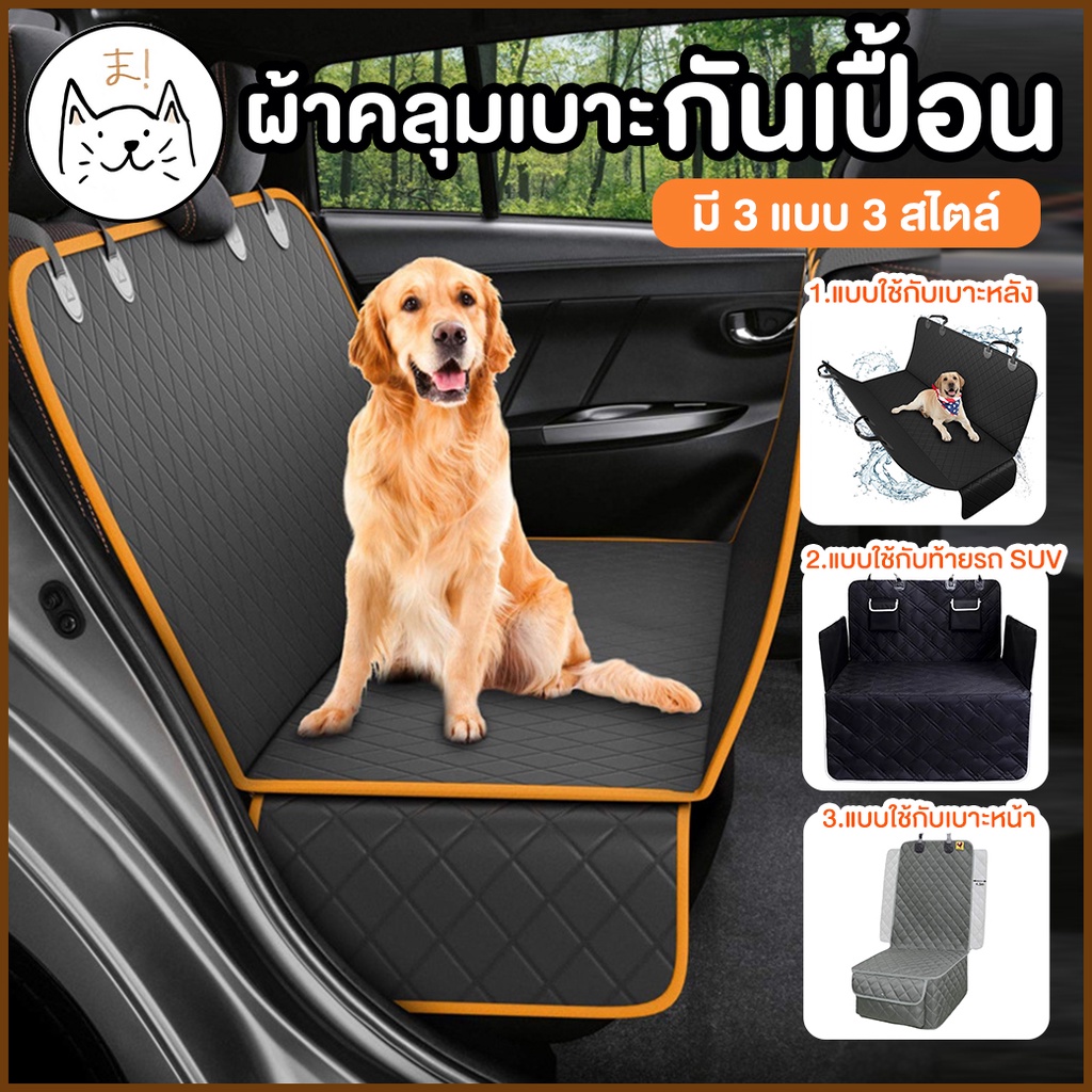 KUMAまผ้าคลุมเบาะกันเปื้อนในรถ เกรดพรีเมี่ยม เบาะรองกันเปื้อนในรถสำหรับสุนัขและแมว เบาะสุนัขในรถ ผ้าคุมเบาะหลังรถยนต์