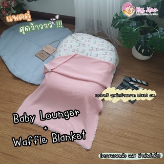 เซท เบาะนอนกันแหวะนม + ผ้าห่มรังผึ้งสำหรับทารก Baby Lounger &amp; Blanket By Kissmom