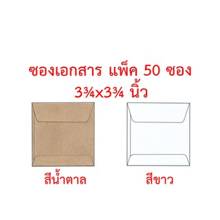 ซองเอกสาร 3¾x3¾ นิ้ว แพ็ค 50 ซอง สีน้ำตาล สีขาว ซองน้ำตาล ซองสีเทา ซองไปรษณีย์ ซองจดหมาย ซองกระดาษ ซองปัจฉิม ซอง