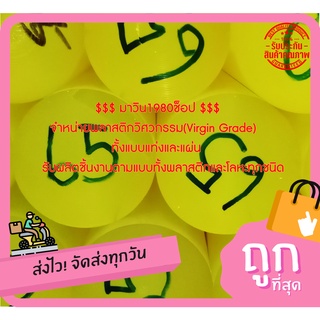 ยางยูรีเทนแท่งตันและรู (PU Rod A-90 -Pipe8mm.) 65มม.*300มม.ราคาถูกที่สุดในไทย(โรงงานมาเอง)ส่งไวมาก