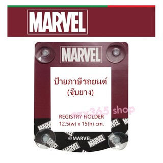 MARVEL ป้ายภาษีรถยนต์ หรือ จุ๊บ พรบ. ขนาด 12.5 x 15.5 cm. ลิขสิทธิ์แท้ ใช้ได้กับรถทุกรุ่น