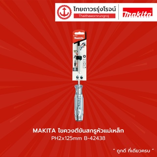 MAKITA ไขควงตีขันสกรูหัวแม่เหล็ก PH2x125mm รุ่น B-42438	|ชิ้น| TTR Store