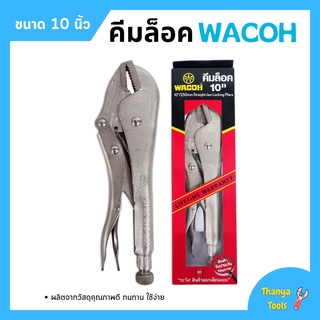 คีมล็อค คีมล็อก WACOH ขนาด 10 นิ้ว (250mm.)