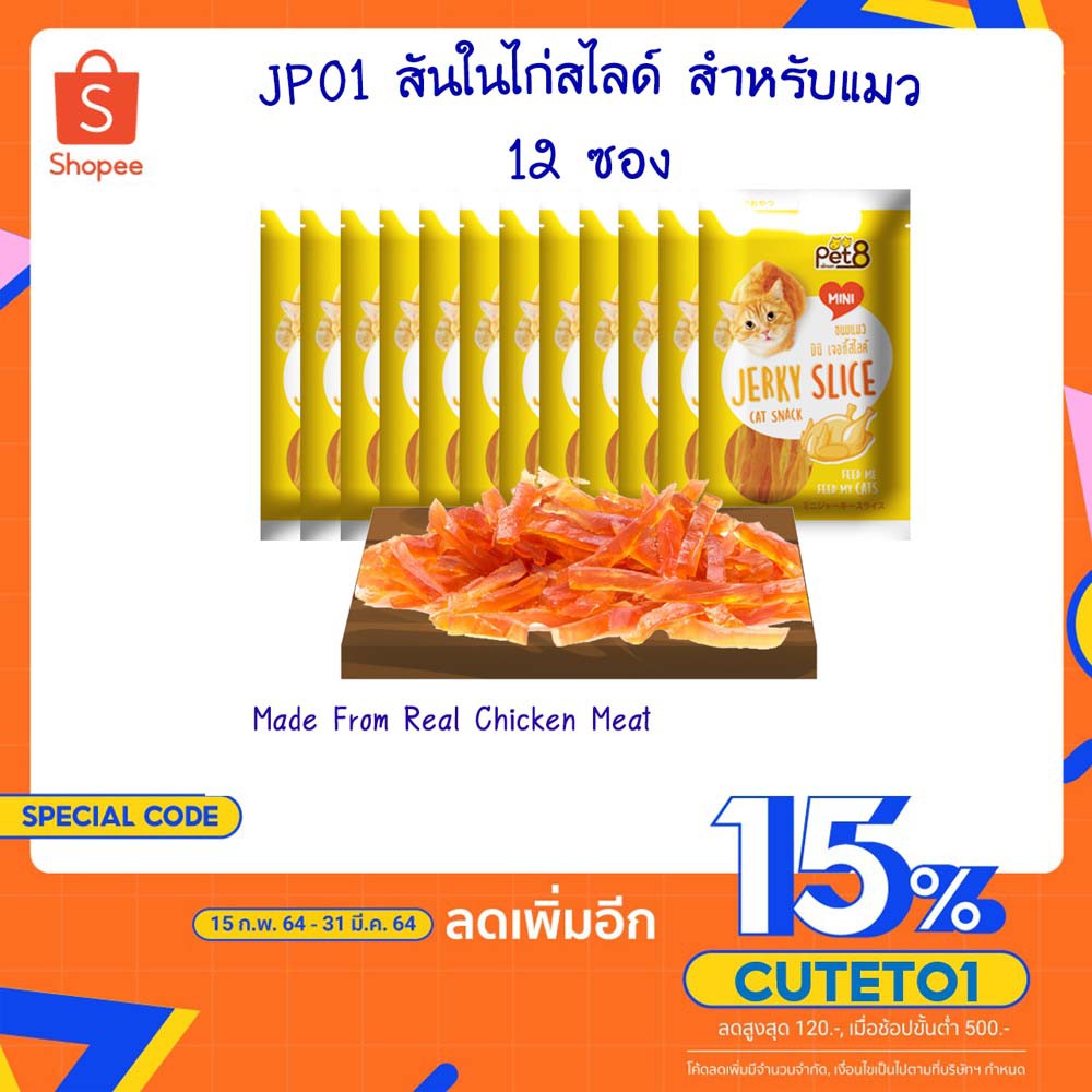 ขนมแมว สันในไก่สไลด์ อาหารว่างน้องเหมียว 12 ห่อ 50g ยกโหล คุ้มค่า พร้อมส่ง By Pet8