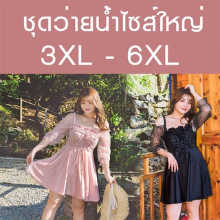 ชุดว่ายน้ำผู้หญิงไซส์ใหญ่ 3XL-6XL สไตล์สาวหวาน สีชมพูนู้ด / ดำ