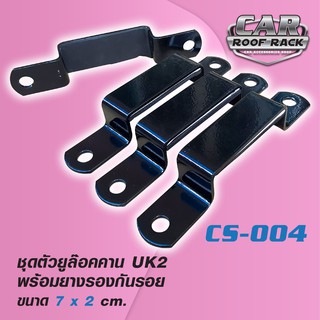 CS-004 ชุดตัวยูล๊อคคาน UK2 พร้อมยางรองกันรอย 7 x 2 cm.