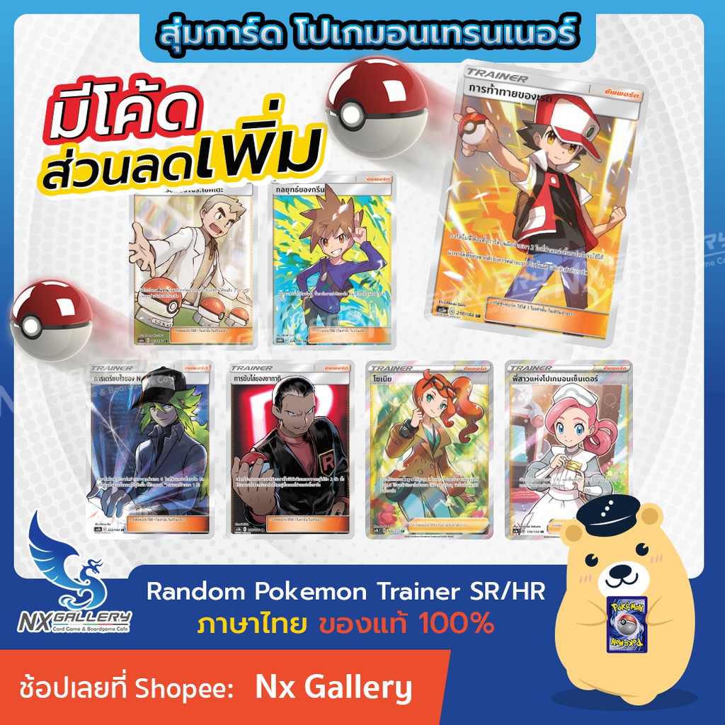 [Pokemon] Random Pokemon Trainer SR/HR - สุ่มการ์ด โปเกมอนเทรนเนอร์ ระดับ SR/HR 1 ใบ "ของแท้" (โปเกมอนการ์ด ภาษาไทย)