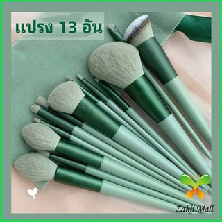 Z.M. ชุดแปรงแต่งหน้า แปรงรองพื้น ชุดมี 13 แปรง makeup brush