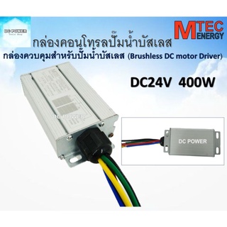 กล่องคอนโทรลปั๊มน้ำบัสเลส DC24V 400W (Brushless DC motor Driver) สำหรับรุ่น JET /XD / GT