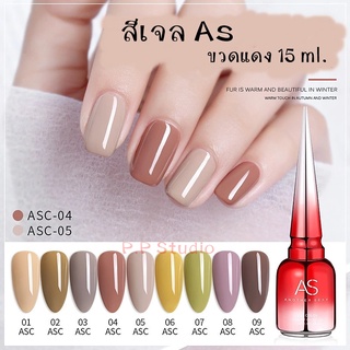 AS สีเจล สีทาเล็บ โทนสีอบอุ่นในฤดูหนาว ขวดสีแดง ขนาด 15ml. รหัส ASC