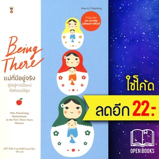 Being There แม่ที่มีอยู่จริง | SandClock Books Erica Komisar (เอริก้า โคมิซาร์)