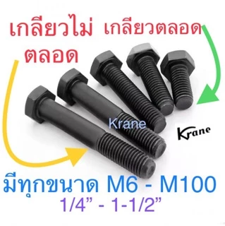 สกรู UNC 3/4” ( 6 หุน ) 10 เกลียวนิ้ว น็อตหุนดำ น็อตดำ เกลียวหยาบ