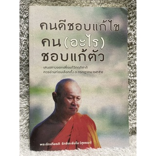 หนังสือ คนดีชอบแก้ไข คน (อะไร) ชอบแก้ตัว เสนอทางออกเพื่อแก้วิกฤติชาติ - พระรักเกียรติ รักขิตะธัมโม (สุขธนะ) มือ2