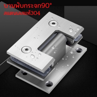 บานพับประตูกระจก บานพับกระจก 90° 2 ข้าง สแตเลสแท้ 304กระจก+ผนังพร้อมส่ง