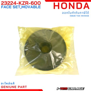 (23224-KZR-600) Honda click125 2012-203 หน้าสัมผัสเคลื่อนที่ของพูลเล่ย์แท้