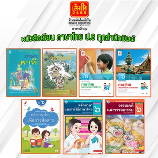 หนังสือเรียน ภาษาไทย ป.6 ทุกสำนักพิมพ์