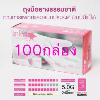 100กล่องถุงมือซาโตรี่แบบมีแป้ง กล่องบรรจุ100ชิ้น คุณภาพดีราคาถูกสินค้ารวมภาษีแล้ว (สั่งได้เฉพาะเขตกทม.และปริมณฑล)