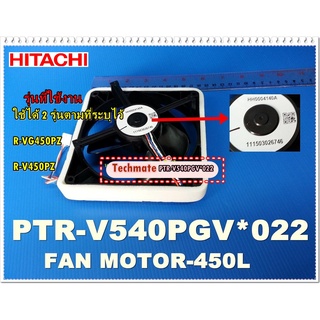 อะไหล่ของแท้/มอเตอร์พัดลมตู้เย็นฮิตาชิ/PTR-V540PGV*022/HITACHI/FAN-MOTOR-SV/ใช้ได้ 2 รุ่นตามที่ระบุไว้ R-VG450PZ :R-V450