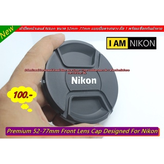 ฝาเลนส์ ฝาปิดเลนส์ Nikon ขนาด 52 - 77mm แบบบีบตรงกลาง มือ 1 พร้อมเชือกกันฝาหาย