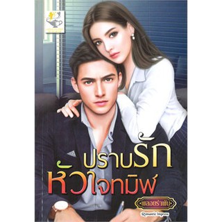 นิยายเรื่อง ปราบรักหัวใจทมิฬ