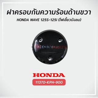 ฝาครอบกันความร้อนด้านขวา ฮอนด้า WAVE 125S-125i แท้ศูนย์ รับประกัน