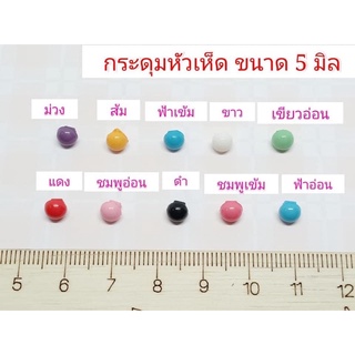 กระดุมหัวเห็ด 5 มิล ราคา 10 เม็ด 10 บาท 🚛แพคสินค้าจัดส่ง 2-3 วันค่ะ