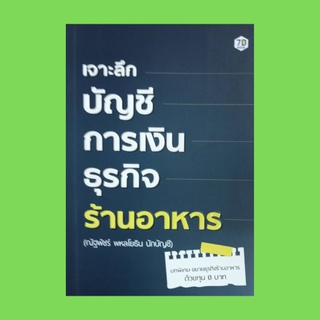 หนังสือธุรกิจ เจาะลึกบัญชีการเงินธุรกิจร้านอาหาร : ร้านอาหารดีจริงหรือ ท่องให้ขึ้นใจ "งบประมาณการ" ภาษีไม่ใช่ต้นทุน