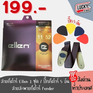 (Set 199 สุดคุ้ม✅) เซ็ท 7 ชิ้นสุดคุ้ม ! ชุดอุปกรณ์เสริมกีตาร์ สายกีตาร์ยกชุด + ปิ๊กกีตาร์ 5 อัน + สายสะพาย Fender