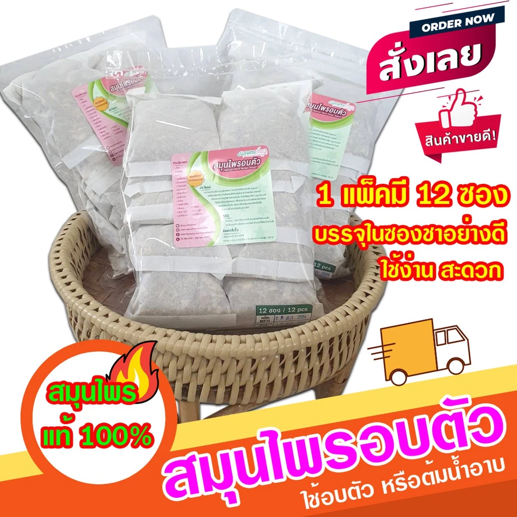 สมุนไพรสำหรับอบตัว อบไอน้ำ สมุนไพรอบเพื่อสุขภาพ อบหลังคลอด แพ็ค 12 ซอง แบบบรรจุในซองเยื่อกระดาษ ขนาด 30 กรัม ใช้งานสะดวก