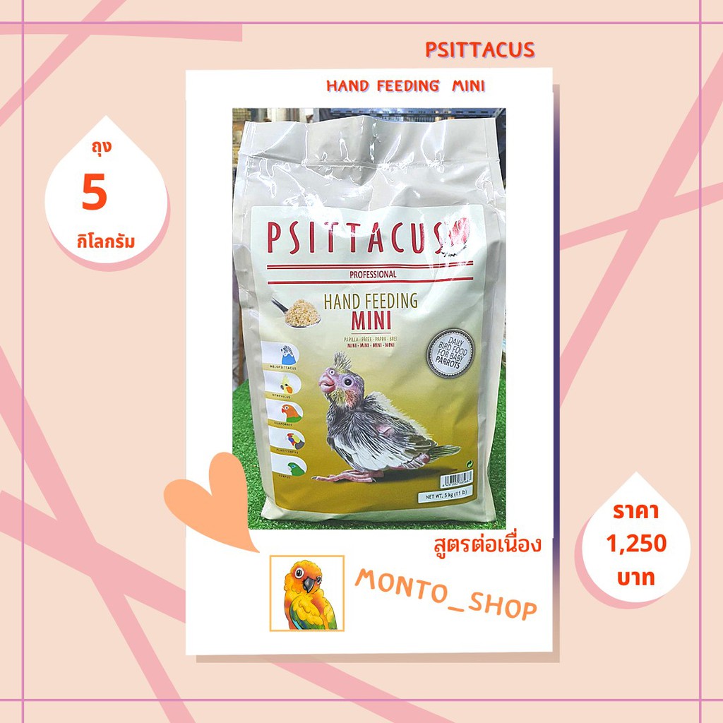 อาหารป้อนนก Psittacus จากสเปน สูตร Mini 5 กิโลกรัม