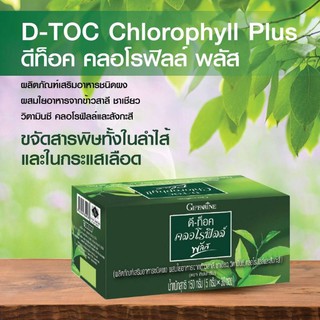 ส่งฟรี🔥 คลอโรฟิลล์ พลัส ดีท็อคD-Toc Chlorophyll Plus Giffarine