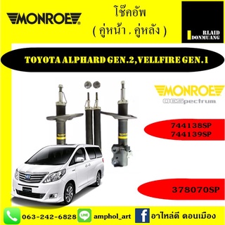 โช้คอัพ MONROE OE SPECTRUM มอนโรว รถ TOYOTA ALPHARD Gen2 ,Vellfire Gen1 / ยกชุด