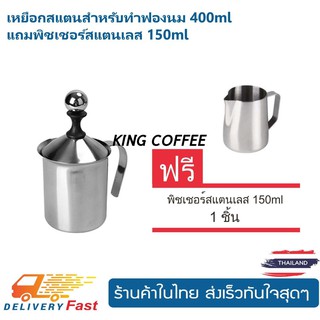 Kingcoffee  เหยือกสแตนเลสสำหรับทำฟองนม 400ml  แถมพิชเชอร์สแตนเลส 150ml 1ชิ้น