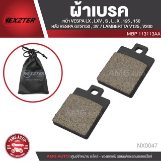 NEXZTER ผ้าเบรคสินค้าแท้100% เบอร์ 113113AA หน้า VESPA LX / LXV / S / L / X / 125 / 150 หลัง VESPA GTS150 ผ้าเบรค NX0047