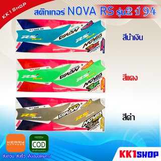 สติ๊กเกอร์ NOVA RS รุ่น2 ปี 1994 สติ๊กเกอร์มอไซค์ โนวา RS รุ่น2 ปี 1994 (สีสวย สีสด สีไม่เพี้ยน สติ๊กเกอร์มอไซค์ สติ๊กเก