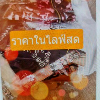 เฉพาะไลฟ์ของดี ของใช้ ราคาสบายๆช่วงโควิดง