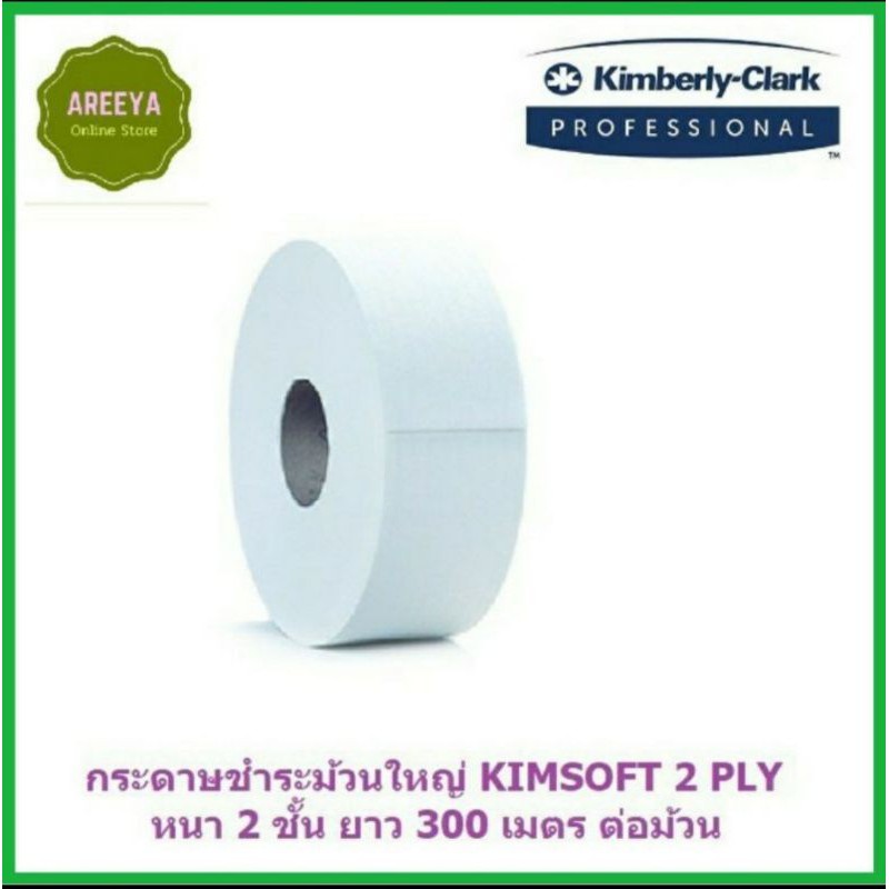 กระดาษชำระม้วนใหญ่ ขายยกลัง 12 ม้วน 03718 Kimsoft jumbo roll tissue Compact (รบกวนสั่งออเดอร์ละ1ลัง)